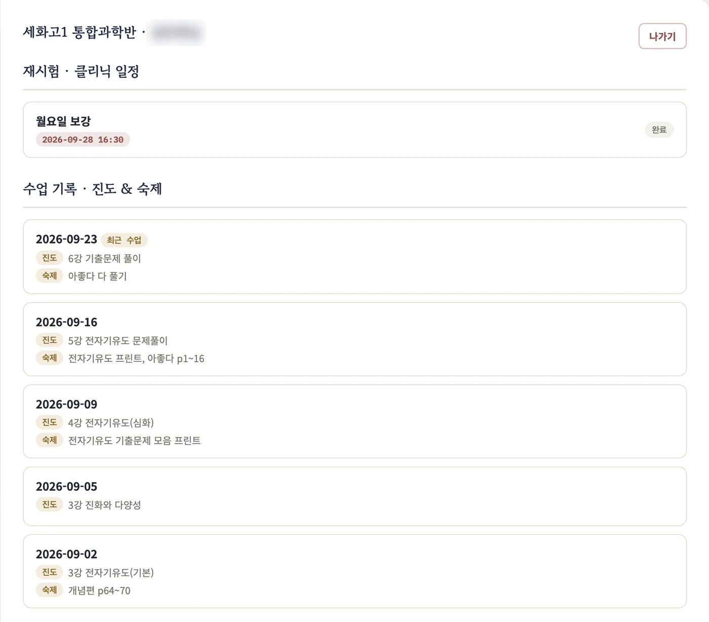 재시험·클리닉 일정과 수업 기록 화면
